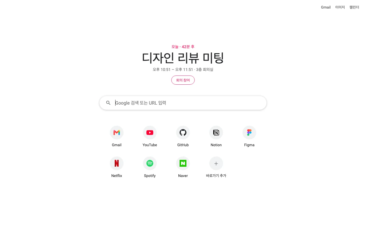 Nextis 새 탭: Google 검색창과 바로가기 위에 “오늘 · 42분 후 — 디자인 리뷰 미팅”